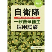 自衛隊 一般曹候補生採用試験〈2015年度版〉 [全集叢書]
