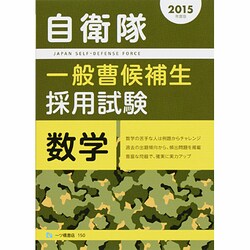 自衛隊 一般曹候補生採用試験 数学〈2015年度版〉 [全集叢書]