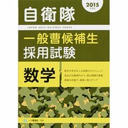 自衛隊 一般曹候補生採用試験 数学〈2015年度版〉 [全集叢書]