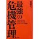 最強の危機管理―NSCから学ぶ、時代を生き抜くトップリーダーの決断 [単行本]