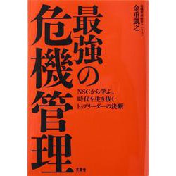 最強の危機管理―NSCから学ぶ、時代を生き抜くトップリーダーの決断 [単行本]