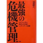 最強の危機管理―NSCから学ぶ、時代を生き抜くトップリーダーの決断 [単行本]