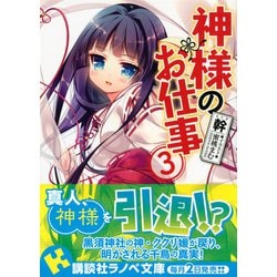 ヨドバシ Com 神様のお仕事 3 講談社ラノベ文庫 文庫 通販 全品無料配達