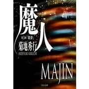 魔人〈第3部〉妖夢(TO文庫) [文庫]