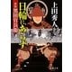 日輪にあらず 軍師黒田官兵衛(徳間文庫) [文庫]