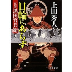 日輪にあらず 軍師黒田官兵衛(徳間文庫) [文庫]