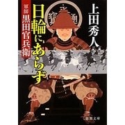 日輪にあらず 軍師黒田官兵衛(徳間文庫) [文庫]