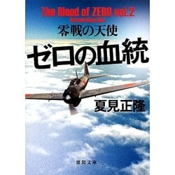 ゼロの血統―零戦の天使(徳間文庫) [文庫]
