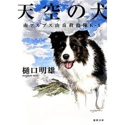 天空の犬―南アルプス山岳救助隊K-9(徳間文庫) [文庫]
