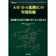 A-D/D-A変換ICの実用技術―高性能を引き出す回路の作り方と実装方法(アナログ・テクノロジシリーズ) [単行本]