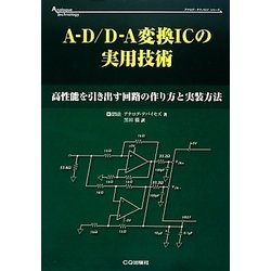 A-D/D-A変換ICの実用技術―高性能を引き出す回路の作り方と実装方法(アナログ・テクノロジシリーズ) [単行本]