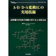 A-D/D-A変換ICの実用技術―高性能を引き出す回路の作り方と実装方法(アナログ・テクノロジシリーズ) [単行本]