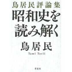 鳥居民評論集 昭和史を読み解く [単行本]