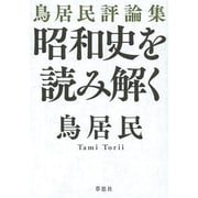鳥居民評論集 昭和史を読み解く [単行本]