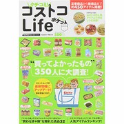 クチコミ!コストコLifeポケット－最新人気アイテム450（Gakken Mook GetNavi BEST BUYシリーズ） [ムックその他]