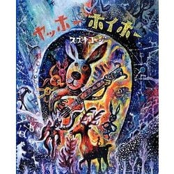 ヤッホー ホイホー(講談社の創作絵本) [絵本]