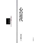 心の近代―三筋の結界とメスメル"支度の段" [単行本]