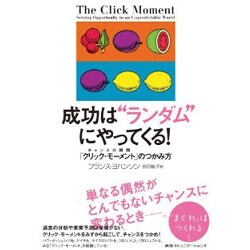 成功は“ランダム"にやってくる!―チャンスの瞬間「クリック・モーメント」のつかみ方 [単行本]