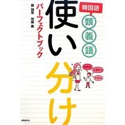 韓国語類義語使い分けパーフェクトブック [単行本]