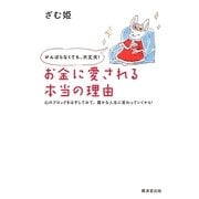 がんばらなくても、大丈夫!お金に愛される本当の理由―心のブロックをはずしてみて。豊かな人生に変わっていくから! [単行本]