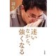 迷いながら、強くなる [単行本]