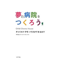 夢の病院をつくろう―チャイルド・ケモ・ハウスができるまで [単行本]