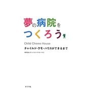 夢の病院をつくろう―チャイルド・ケモ・ハウスができるまで [単行本]