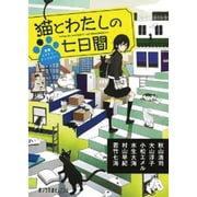 猫とわたしの七日間―青春ミステリーアンソロジー(ポプラ文庫ピュアフル) [文庫]