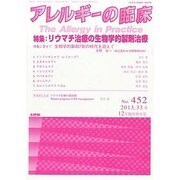 リウマチ治療の生物学的製剤治療 2013年 12月号 [雑誌]