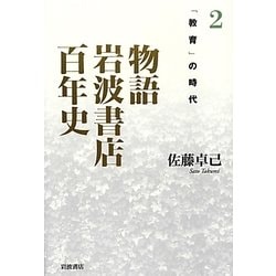 物語 岩波書店百年史〈2〉「教育」の時代―1930-1960年代 [単行本]