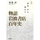 物語 岩波書店百年史〈3〉「戦後」から離れて―1960年代-2010年 [単行本]