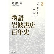 物語 岩波書店百年史〈3〉「戦後」から離れて―1960年代-2010年 [単行本]