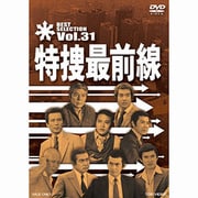 特捜最前線 BEST SELECTION Vol.31