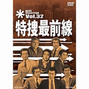 特捜最前線 BEST SELECTION Vol.32