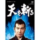天を斬る DVD-BOX 2 [DVD]