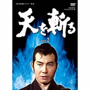 天を斬る DVD-BOX 2