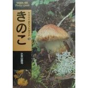きのこ(ヤマケイポケットガイド〈15〉) [全集叢書]