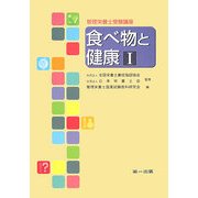 管理栄養士受験講座 食べ物と健康〈1〉 [全集叢書]