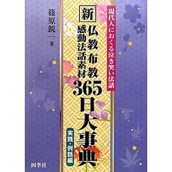 ヨドバシ.com - 新 仏教布教感動法話素材三六五日大事典―現代人に