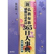 新 仏教布教感動法話素材三六五日大事典―現代人におくる泣き笑い法話 [単行本]