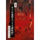 絵入り日蓮聖人『十王讃歎鈔』 復刻版 [単行本]