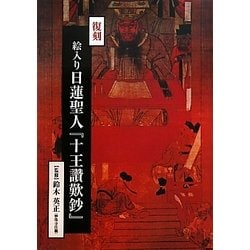 絵入り日蓮聖人『十王讃歎鈔』 復刻版 [単行本]