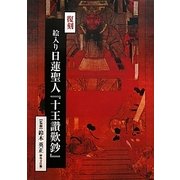 絵入り日蓮聖人『十王讃歎鈔』 復刻版 [単行本]