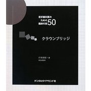 若手歯科医のための臨床の技50 クラウンブリッジ [単行本]