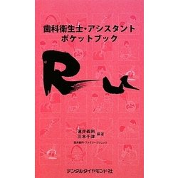 歯科衛生士・アシスタントポケットブック RU [単行本]