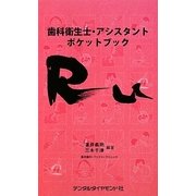 歯科衛生士・アシスタントポケットブック RU [単行本]