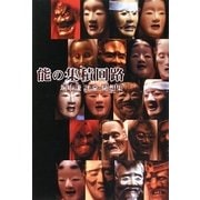 能の集積回路―堀上謙評論・随想集 [単行本]
