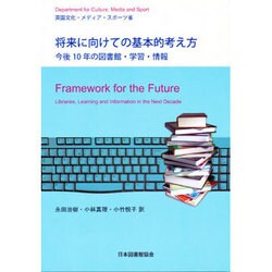 将来に向けての基本的考え方－今後10年の図書館・学習・情報 [単行本]