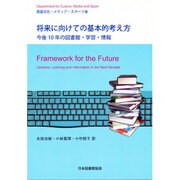 将来に向けての基本的考え方－今後10年の図書館・学習・情報 [単行本]
