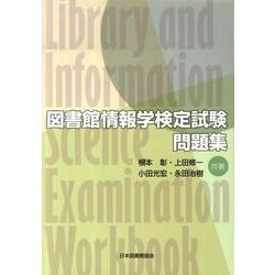 図書館情報学検定試験問題集 [単行本]